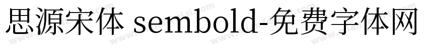 思源宋体 sembold字体转换